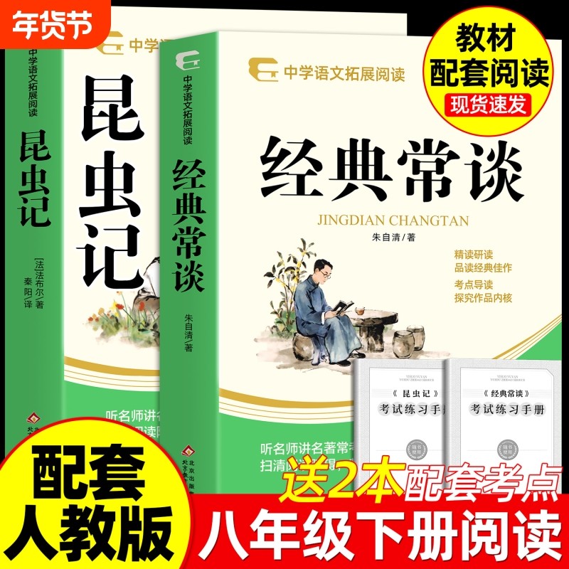 正版 经典常谈朱自清和昆虫记法布尔著 八年级下册必读书课外阅读名著配套人教版教材语文课本初二中学生阅读课外书籍原读物著,书籍/杂志/报纸,世界名著,淘宝优惠券,粉丝福利购,淘宝优惠卷