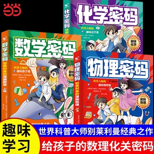 【现货速发】别莱利曼的漫画物理给孩子的物理通关密码张用漫画的形式培养数理化雪物理密码化学密码峰数学密码漫画正版