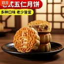 月饼五仁老式 月饼儿时味道60g 月饼多口味月饼传统老式