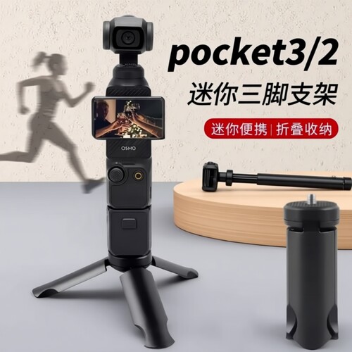 适用DJI大疆Pocket3三脚架桌面底座支架迷你三角架口袋云台相机手持灵眸osmo Pocket2配件延长自拍杆
