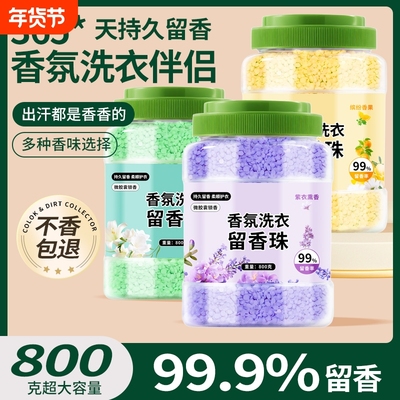 洗衣留香珠大容量持久家用增香剂