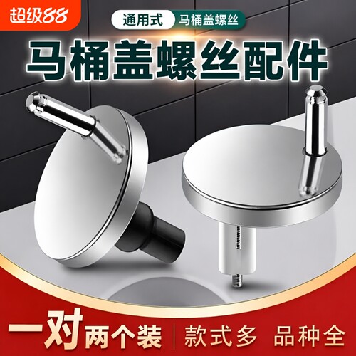 马桶盖固定螺丝通用款|千人加购