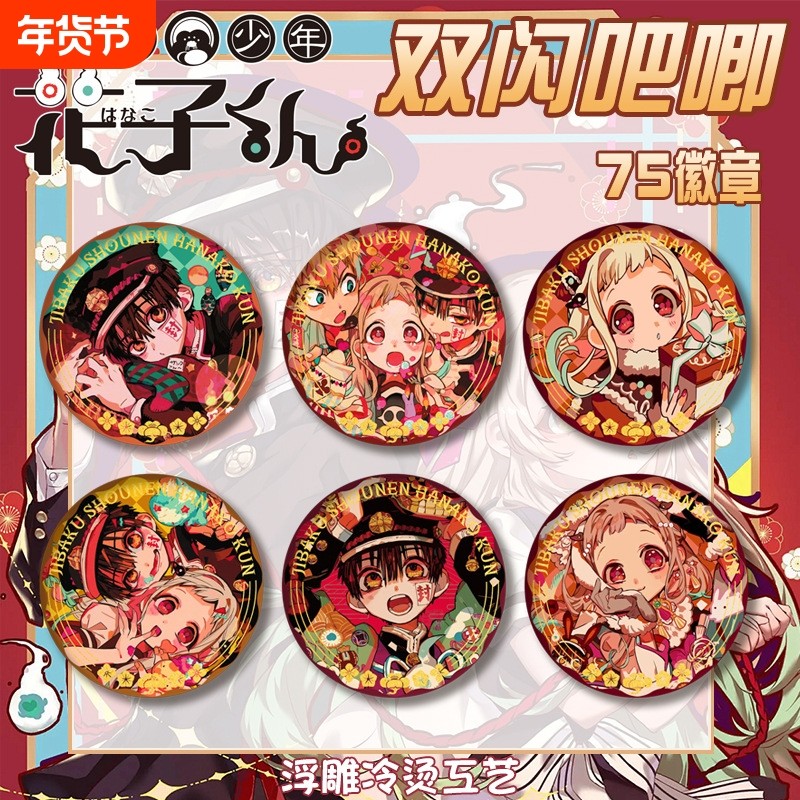 地缚少年花子君双闪吧唧徽章宁宁源光浮雕冷烫胸章马口铁谷子75mm,模玩/动漫/周边/娃圈三坑/桌游,动漫徽章/立牌,淘宝优惠券,粉丝福利购,淘宝优惠卷