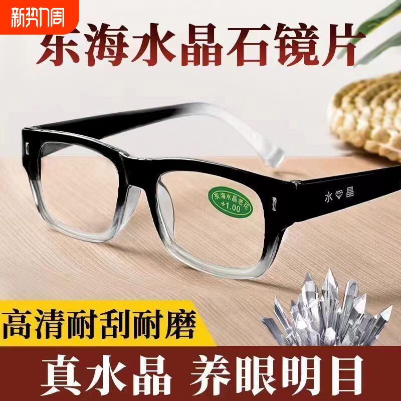 东海水晶老花镜防蓝光高清真水晶老人水晶石老花眼镜玻璃镜片高级