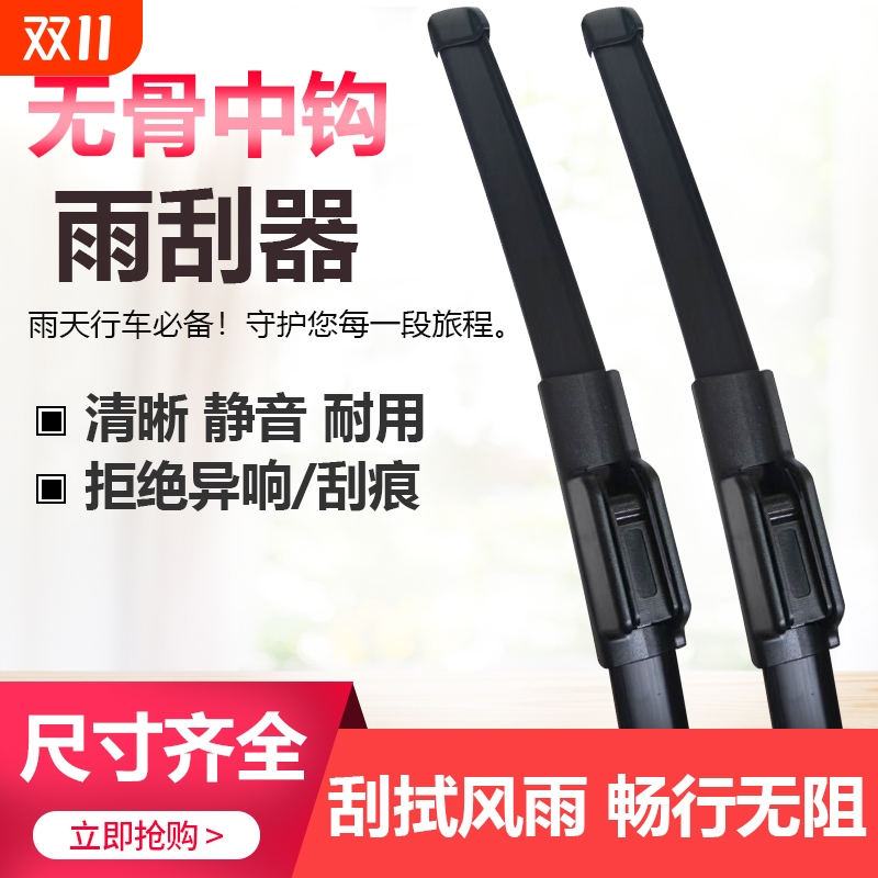无骨中钩静音前雨刮器