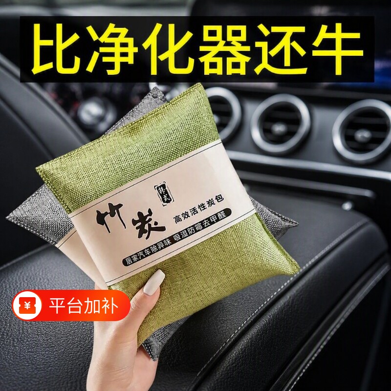 竹炭包除甲醛汽车活性炭包除异味新车车内专用新房装修除味包车上