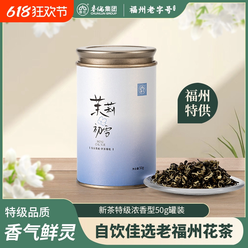 春伦初雪茉莉花茶绿茶特级浓香型茶叶花草茶50g冷泡会上老字号