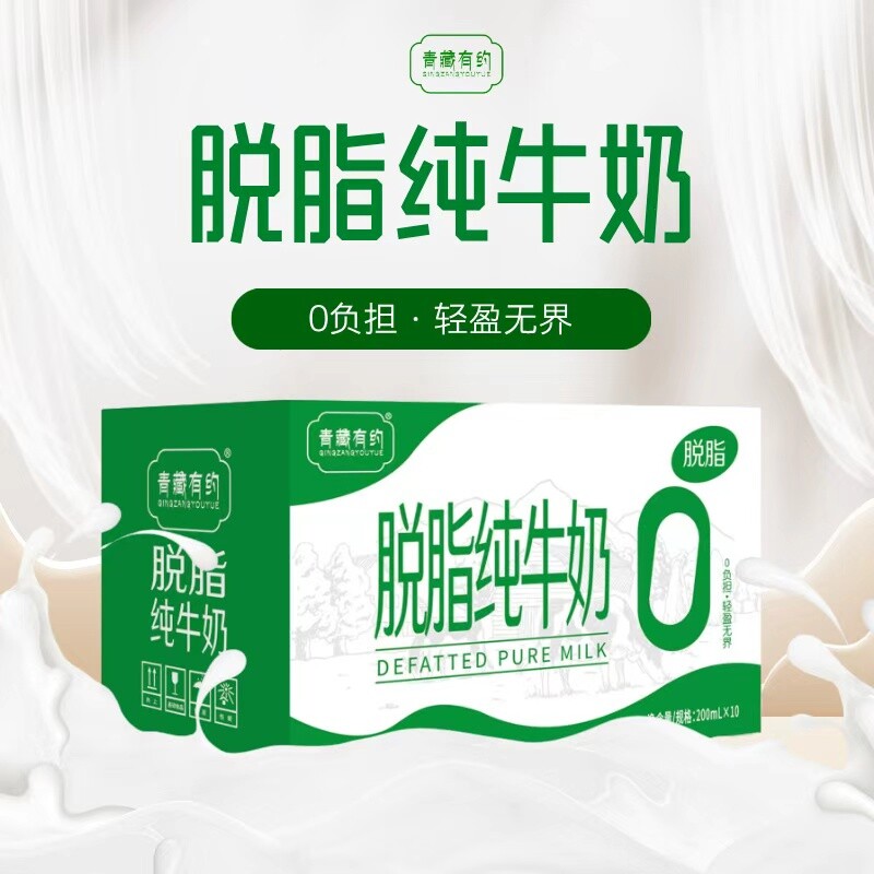 宁夏青藏有约脱脂纯牛奶200ml*10盒0脂新鲜学生营养早餐奶