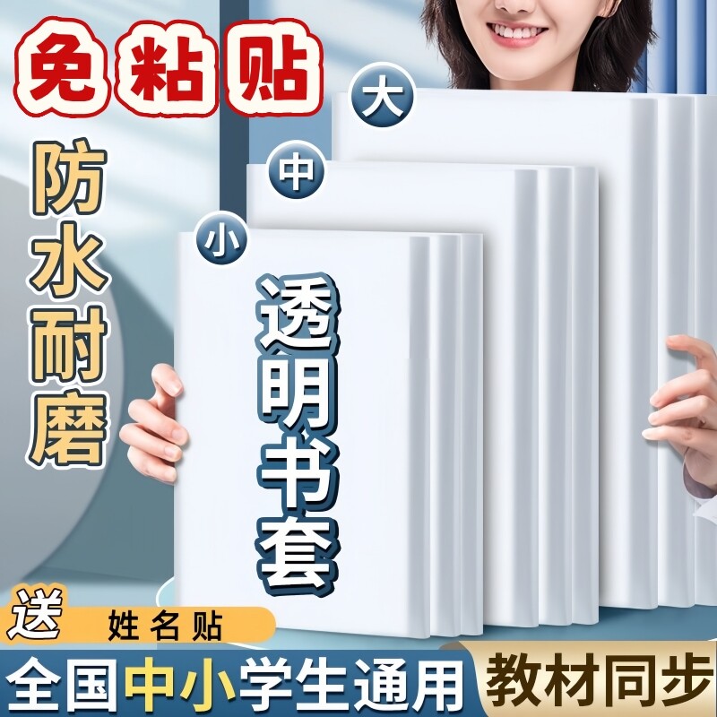 小学生包书套环保包书纸书套透明包书皮书壳大中A5B5A4防水书本保护套一二三四年级套装16K课本书膜自粘高中