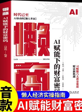 抖音同款懒商正版AI下的财富密码懒人经济财商思维交易心理分析deepseek效率革命从入门到精通从0到1用ai赚钱金融类书籍A科幻故事