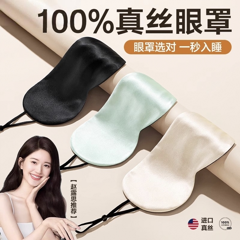 真蚕丝眼罩透气桑蚕丝舒适睡眠午睡护眼助眠缓解疲劳亲肤透气眼罩