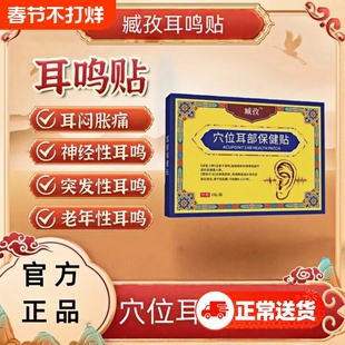 臧孜耳鸣贴穴位贴藏致敷治疗贴耳鸣神经性耳鸣蝉鸣声嗡嗡响痒肿痛
