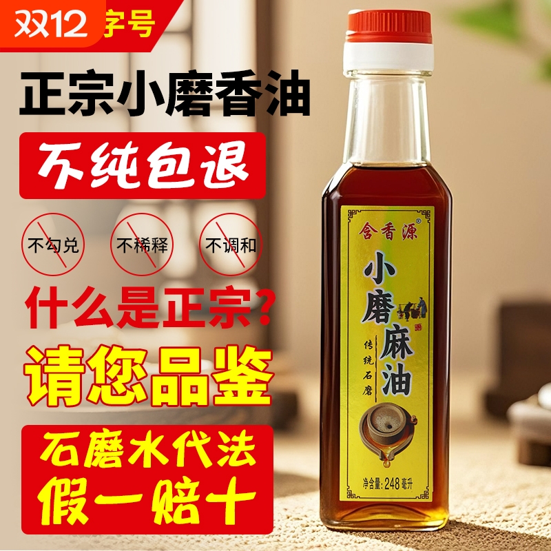 含香源248ML小磨纯芝麻油安徽老字号家用火锅油碟0添加食用油古法