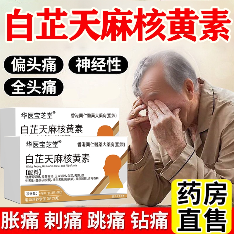 白芷天麻核黄素偏头痛舒缓头疼营养修复神经养护官方旗舰店正品