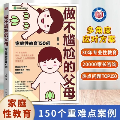 【现货速发】做不尴尬的父母 家庭性教育150问儿童的性教育知识百科全书给男孩女孩的身体书 3-6-12岁儿童性教育读物父母育儿书L