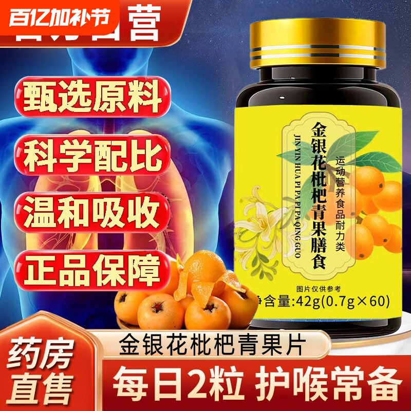 金银花枇杷果青片植物萃取清果片官方旗舰店正品药房直售嗓子咽喉