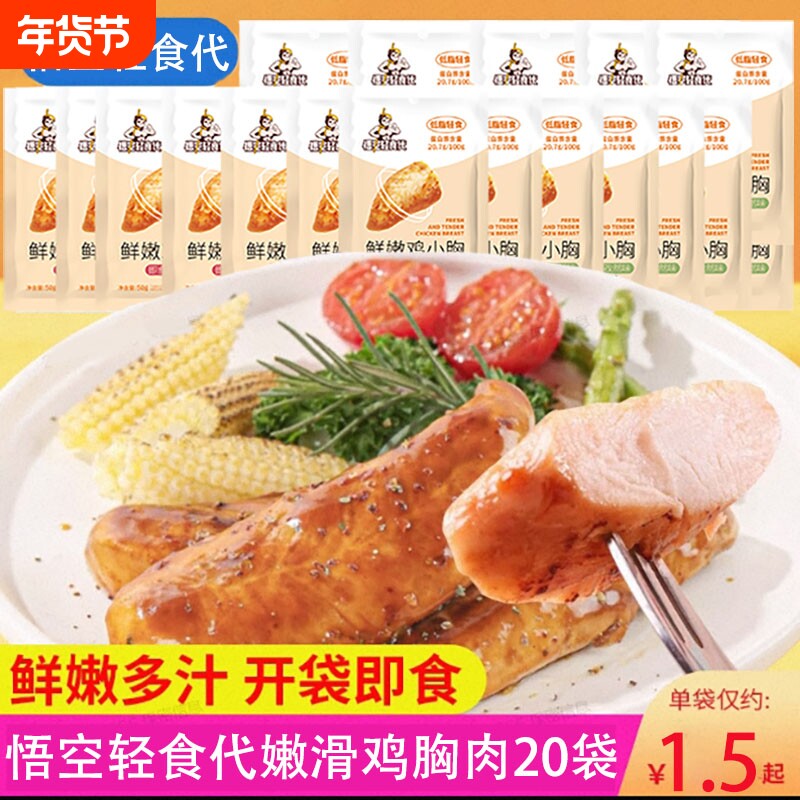 悟空轻食代嫩滑鸡胸肉嫩烤鸡肉开袋即食高蛋白鸡排健身鸡蛋蛋白质