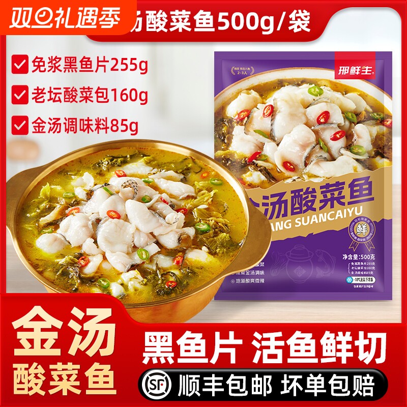 【顺丰包邮】邢鲜生金汤酸菜鱼500g/袋 半成品黑鱼片家用加热即食