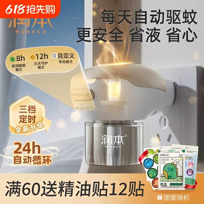 润本电热蚊香液补充液家用无味定时电蚊香器驱蚊液插电式蚊子回购