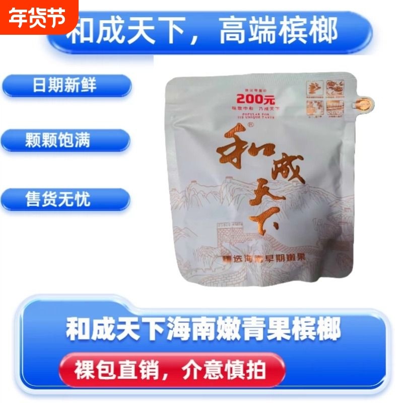 和成天下200元白虹贯日口味王原厂裸包海南高端槟榔湖南特产批发