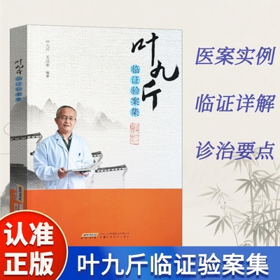 叶九斤临证验案集中医临床医案随笔经方使用手册千金妙方辨证录陈士铎血证论经验集录四圣心源五运六气书正版