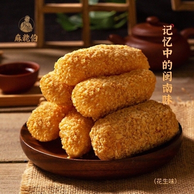 麻粩伯泉州特产手工麻枣500克