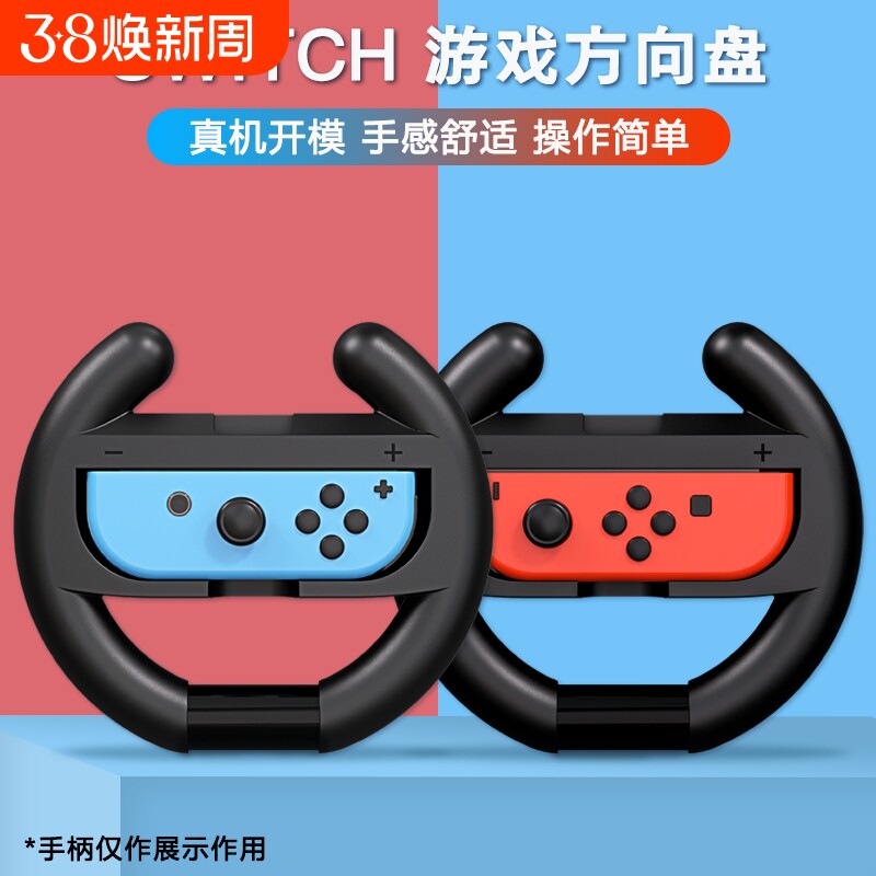 适用 Switch 手柄方向盘2个装joy-con左右小手柄握把JC手柄马里奥赛车9体感Sports游戏NS2配件