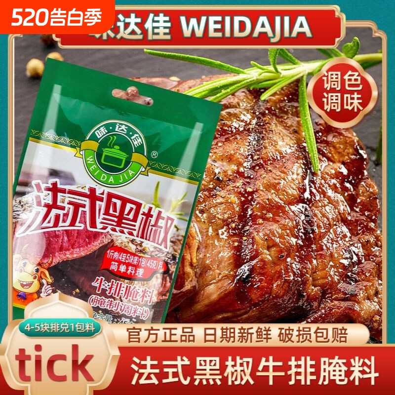味达佳牛排腌制调料法式黑椒牛排腌料家常专用45g/袋黑胡椒酱料