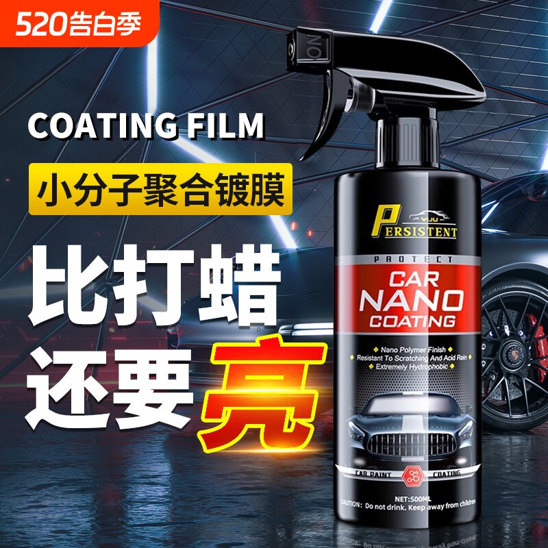 汽车镀膜剂车漆镀晶纳米水晶速效液体黑白车专用喷雾上光打蜡正品