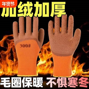 劳保加绒手套耐磨加厚发泡冬季毛圈透气耐用橡胶防寒防滑电焊浸胶