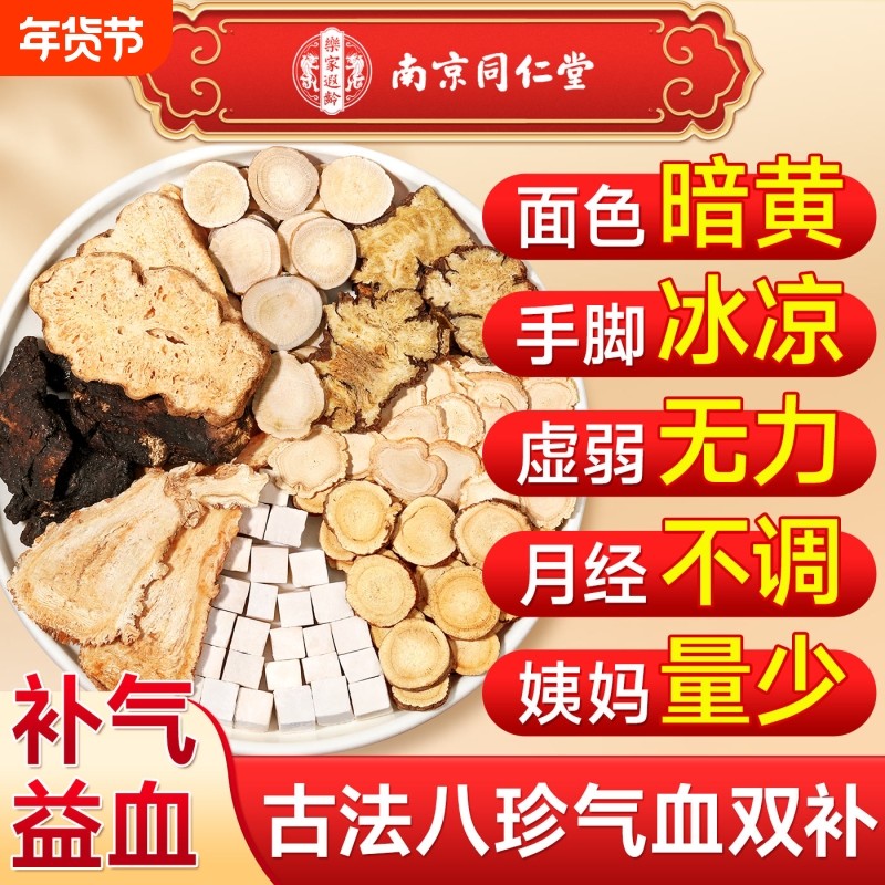 南京同仁堂八珍汤气血双补非桃红四物汤中材药包膏袋泡茶官方正品