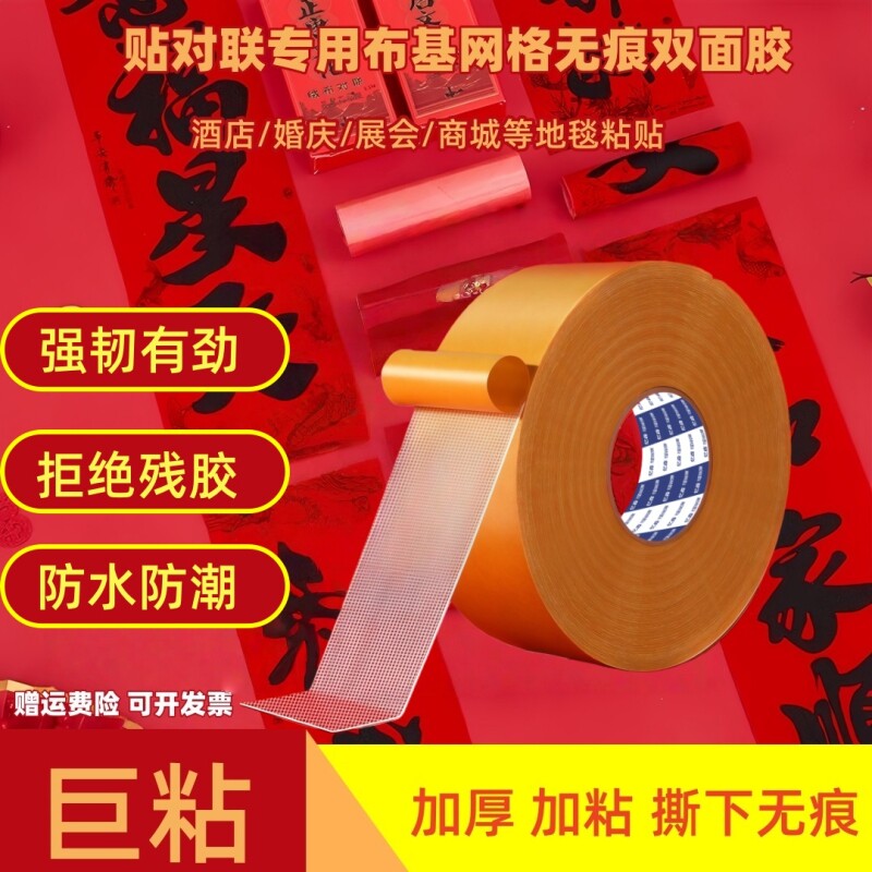 布基双面胶带粘力可撕不留痕春联对联专用窗花婚庆地毯固定强网格