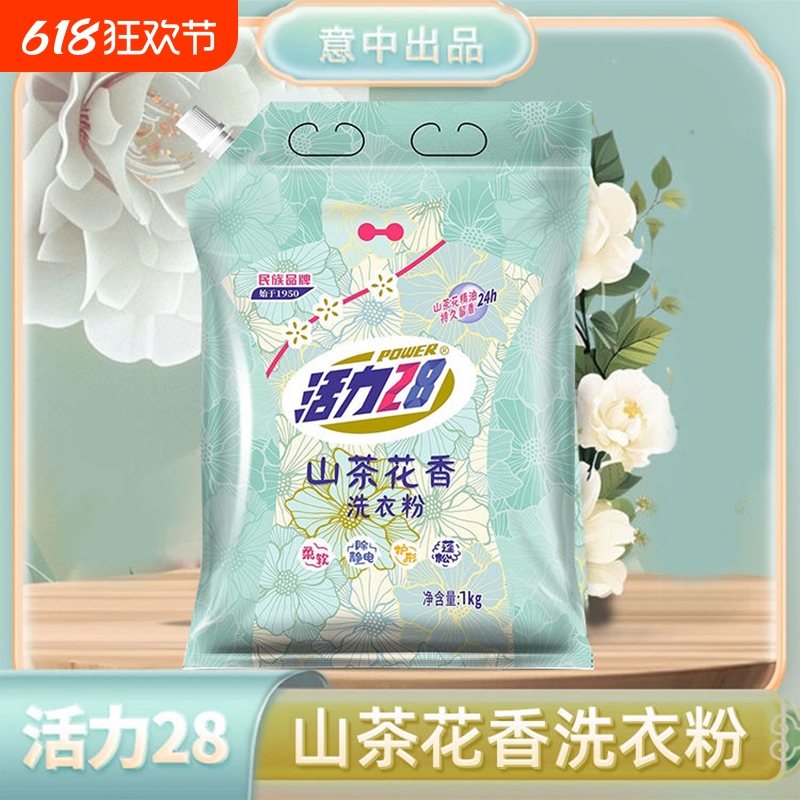 活力28山茶花洗衣粉深层洁净柔软护衣持久留香家用实惠装官方正品