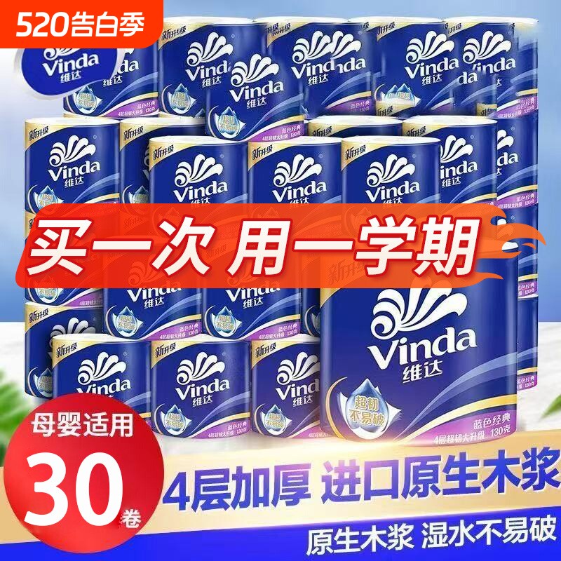 维达卷纸蓝色经典4层30卷学生卫生纸实惠厕所纸巾卷筒纸宿舍整箱