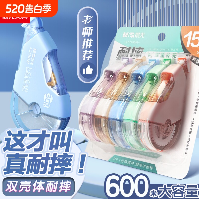 晨光修正带小学生专用初中生涂改带静音学生用大容量改正带耐摔官方旗