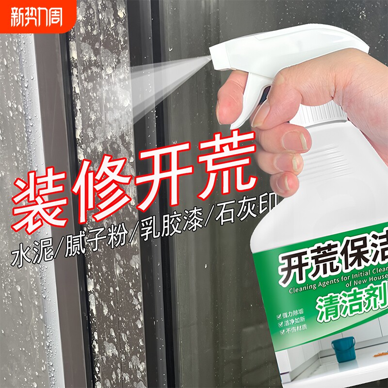 装修开荒保洁清洁剂乳胶漆腻子粉水泥瓷砖玻璃专用清洗剂神器强力