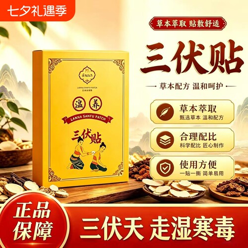 兰纳三伏贴艾草吴茱萸生姜草本三伏天穴位敷贴温灸贴官方正品元气