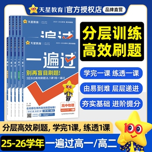 2026一遍过高中数学高一高二物理化学生物语文英语政治地理必修二一选择性一二三人教版选修上下册辅导资料天星教育湘教版同步练习