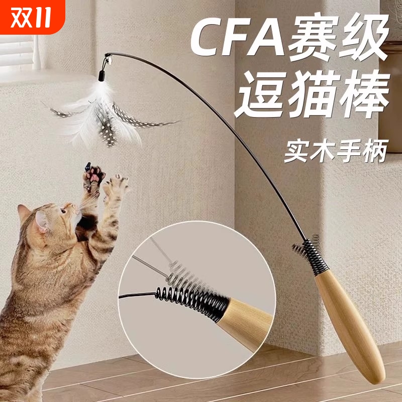 CFA赛级逗猫棒羽毛小猫自嗨解闷神器铃铛替换头木柄耐咬猫咪玩具