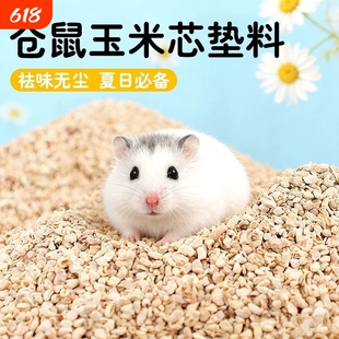 仓鼠玉米芯垫料夏季降温金丝熊花枝鼠专用尿砂木屑鹦鹉粪便沙鸟砂