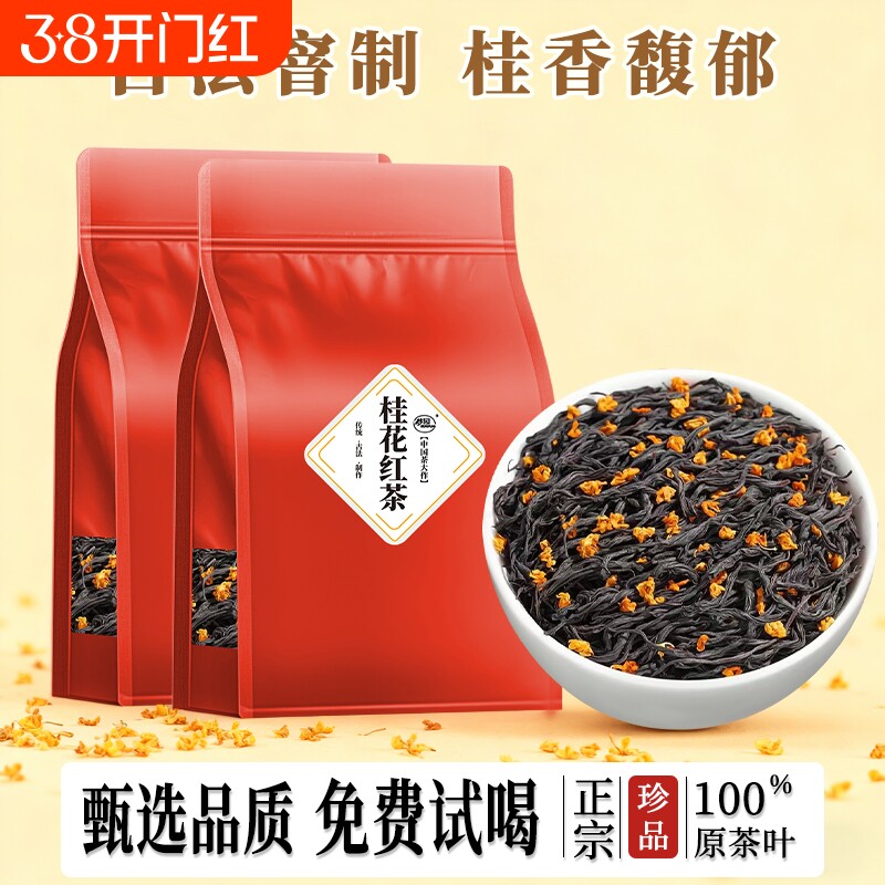 桂花红茶2025新茶官方旗舰店桂花茶正山小种浓香型茶叶散装自己喝