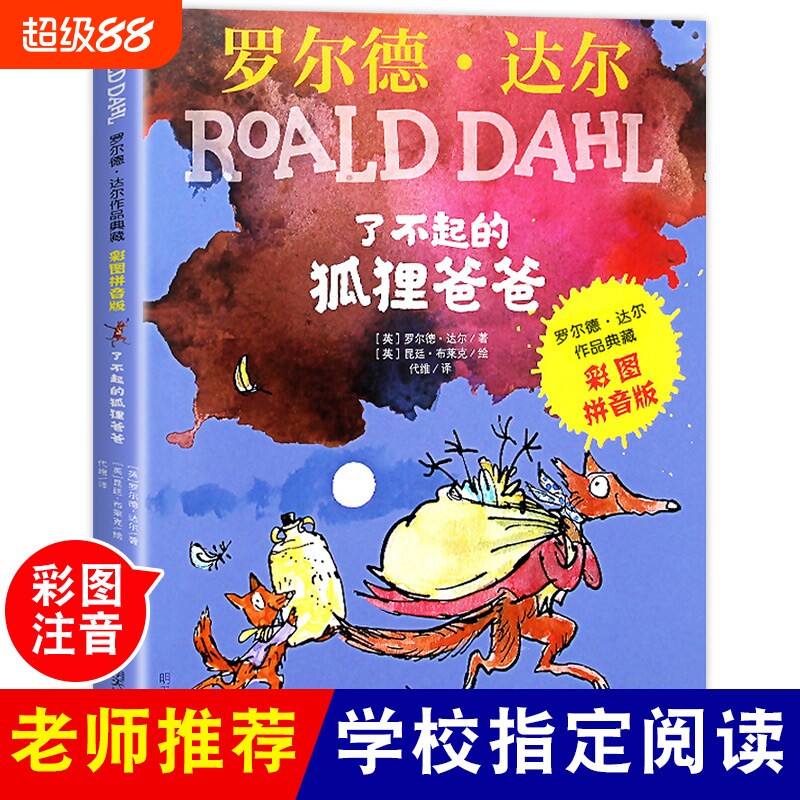 了不起的狐狸爸爸明天出版社注音版罗尔德达尔著作品典藏彩图拼音版昆廷布莱克绘代维译一二年级必读课外书