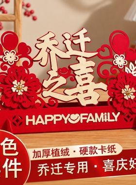 乔迁之喜新房摆件新居入宅装饰搬家仪式布置客厅喜庆用品摆件装饰