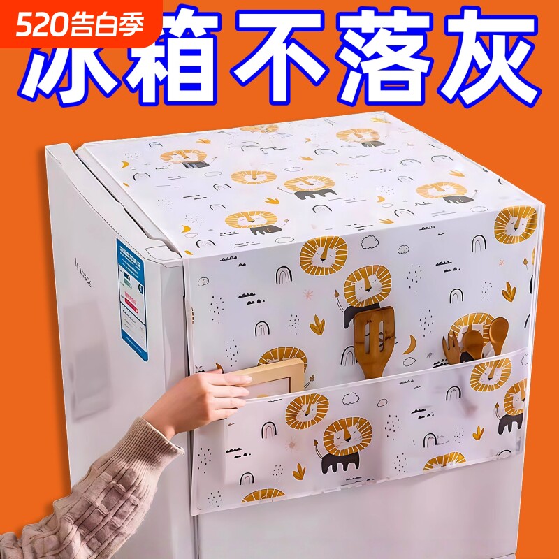 家用冰箱防尘罩多功能盖布PEVA防水防油冰箱罩盖巾居家布艺防尘袋