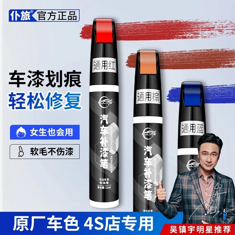 仆旅补漆笔汽车漆面去痕修复