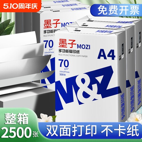 a4打印纸墨子A4纸复印纸70g白纸80g单包500张加厚双面打印白纸打印机纸草稿纸5包装整箱木浆办公画画用品包邮