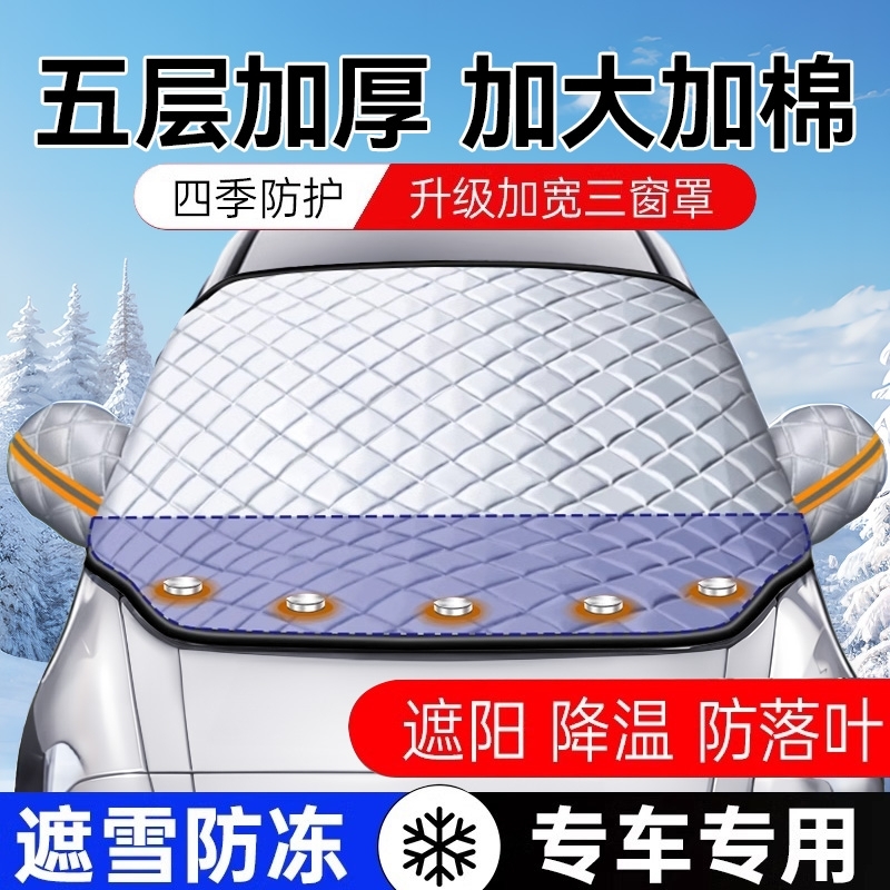 汽车遮雪挡前挡风玻璃防霜防雪防冻罩冬天用车罩盖布冬季半罩车衣