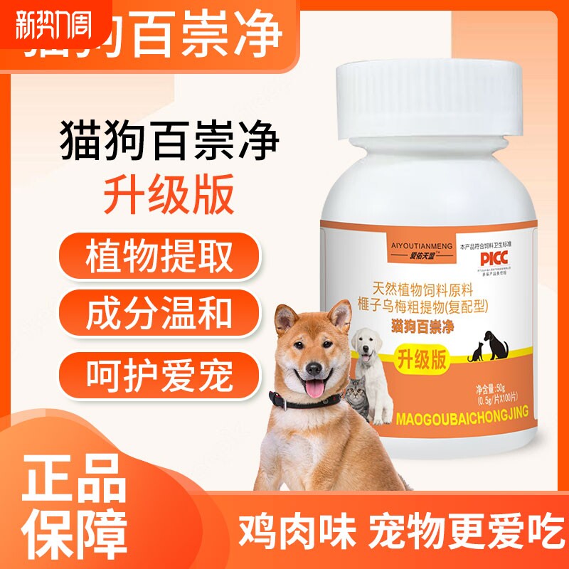 正品猫狗百崇净鸡肉味宠物驱虫天然植物饲料原料猫咪狗通用驱虫片