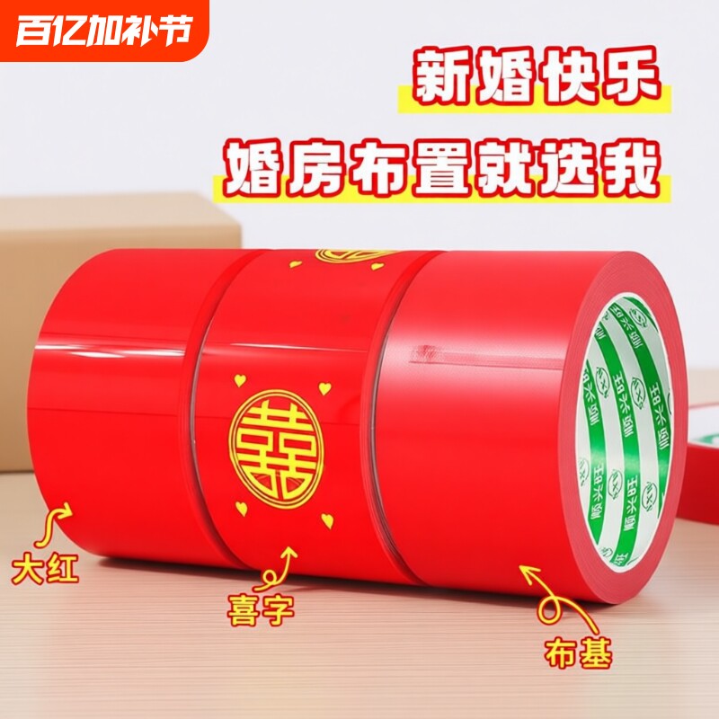 结婚喜字胶带婚礼主题红色单面布基胶带强力高粘婚庆防水封箱口宽胶布喜庆装饰井盖胶地毯胶地膜布置双面粘贴