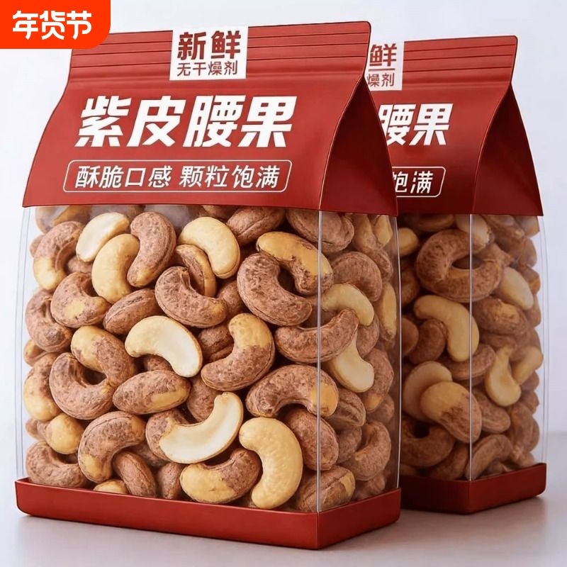 2025新货紫皮大腰果仁熟原味新货越南特产干果年货坚果零食炒货